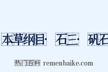 本草纲目·石三·矾石是什么意思的图片